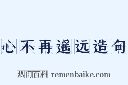 心不再遥远造句是什么意思的图片